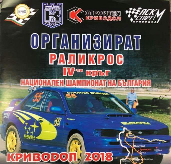 32 пилоти на рали-крос в Криводол този уикенд