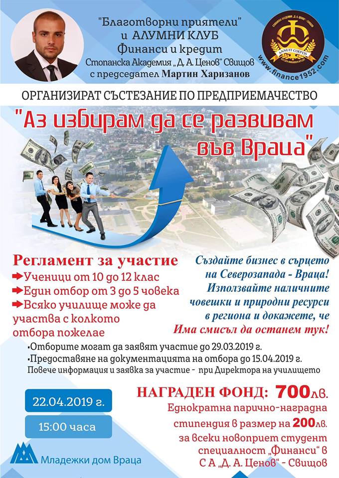 Мартин Харизанов организира състезание по предприемачество за ученици