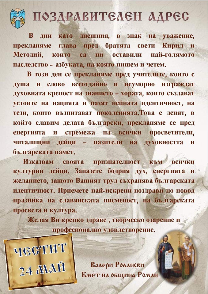 Поздравителен адрес от кмета на община Роман Валери Ролански