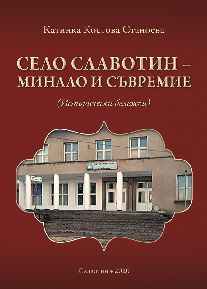 Монтанското село Славотин със своя история