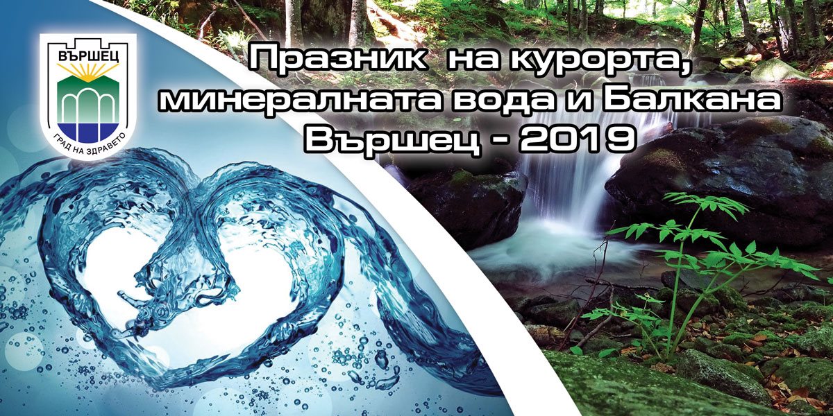 Празник на курорта, минералната вода и Балкана - Вършец 2019 г.