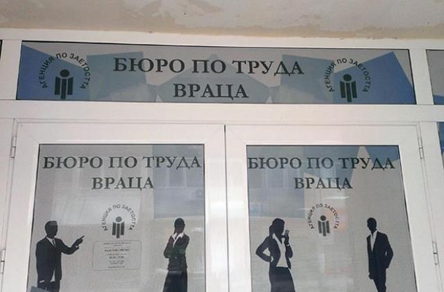 Търсят безработни в публичния сектор