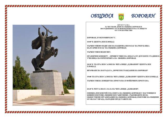 Отбелязват Деня на община Борован