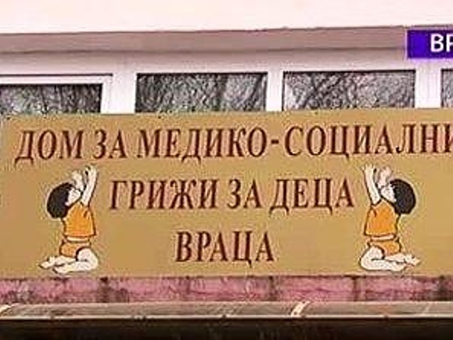 Закрива се Домът за медико-социални грижи за деца във Враца