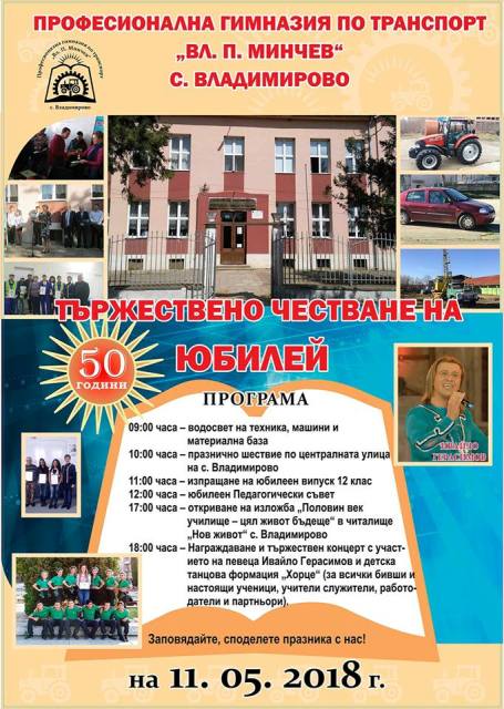 Гимназия по транспорт отбелязва юбилей