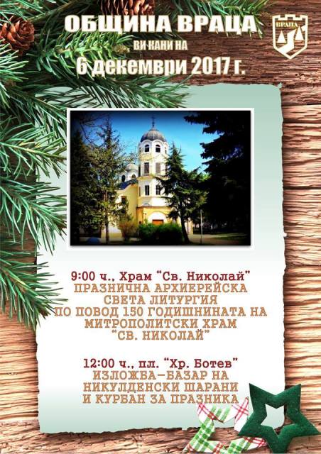 Раздават курбан за Никулден