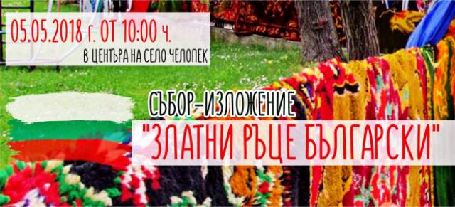 Майстори на традиционните занаяти се събират в Челопек