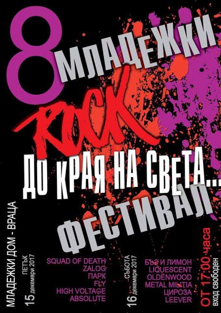 Рок банди забиват във Враца