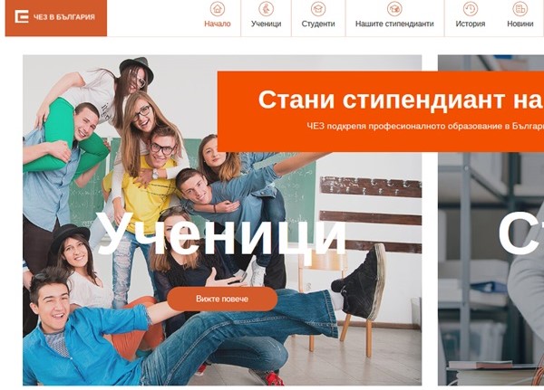 Ученици от 13 гимназии се борят за стипендии от ЧЕЗ