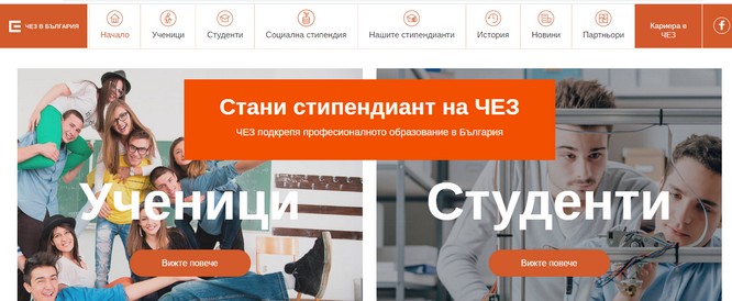 ЧЕЗ отново търси мотивирани и успешни ученици за социална стипендия