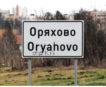 Консорциум поема строежа на обходния път на Оряхово