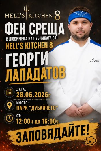 Ëþáèìåöúò îò Hell’s Kitchen ïîäãîòâÿ ñðåùà ñ ôåíîâå
