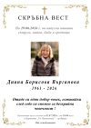 Почина уважавана врачанка
