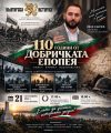 В Оряхово тържествено отбелязват 110 години от Добричката епопея