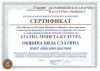 Община Бяла Слатина е удостоена с престижно отличие