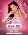 ОРЯХОВО ПОСРЕЩА ПРЕСЛАВА В СЪБОТА
