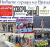 Търсете новия цветен брой на вестник „Северозапад днес“! В него четете: