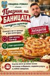 Шеф Лападатов ще оценява най-добрите майстори на баница в Роман