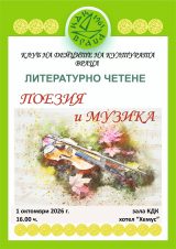 КДК-Враца кани на литературно четене „Поезия и музика“