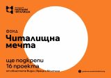 Фонд ще финансира 16 проекта на читалища в Северозапада