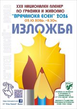 Млади художници от цялата страна ще представят творбите си на „Врачанска есен“ 2026