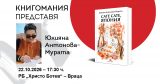 Дипломат представя новата си книга във Враца