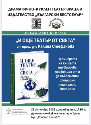 Проф. Калина Стефанова представя във Враца книгата си „И още театър от света“