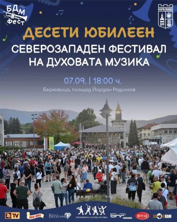 Юбилеен БДМ Фест разтърсва Берковица!