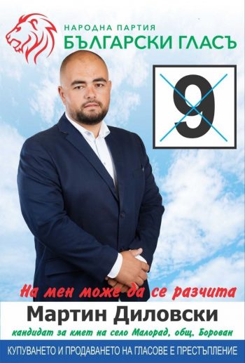 Мартин Диловски е новият кмет на Малорад