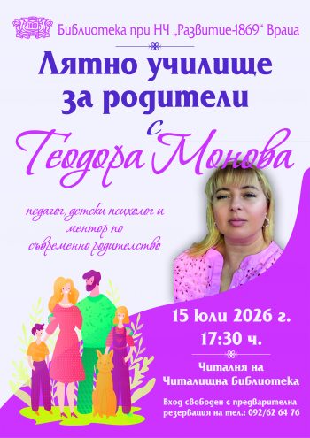 Лятно училище за родители с Теодора Монова организират във Враца
