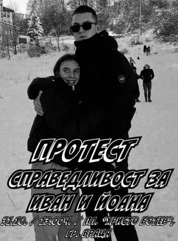 Искат с протест справедливост за убитите на пътя Иван и Йоана