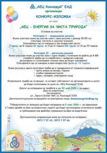 Стартира конкурсът „АЕЦ-Енергия за чиста природа“
