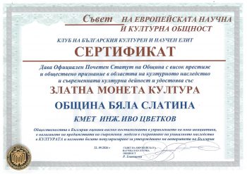 Община Бяла Слатина е удостоена с престижно отличие