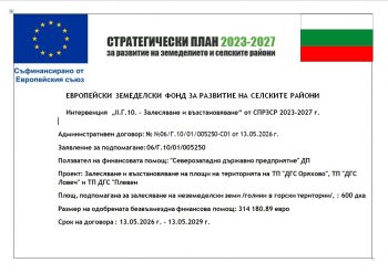 СЗДП стартира проект за залесяване и възстановяване на 600 дка горски територии
