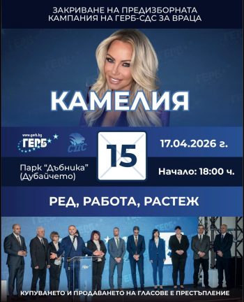 С концерт на Камелия ГЕРБ закрива кампанията си във Враца