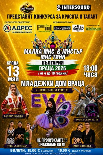 Враца е домакин на престижен конкурс за красота