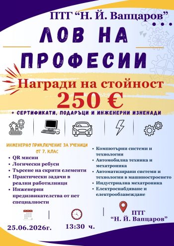 ПТГ-Враца кани седмокласниците на Лов на професии
