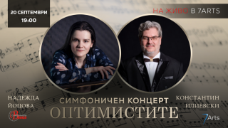Константин Илиевски и Надежда Йоцова гостуват на врачанската Симфониета
