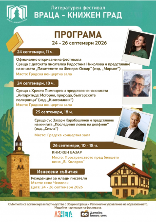 Задава се осмото издание на „Враца – книжен град“