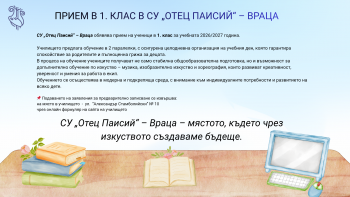 Стартира подаването на документи за прием в СУ „Отец Паисий“-Враца