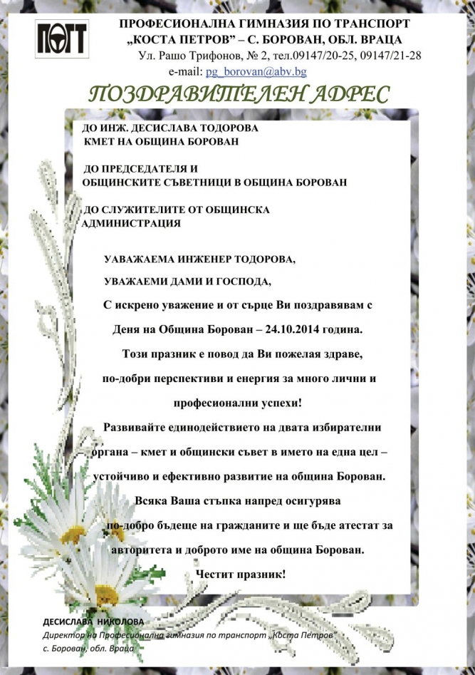 Поздравителен адрес