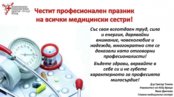 Chestit Praznik Na Medicinskite Sestri Ot Koc Vraca Zdrave Vraca Dnes
