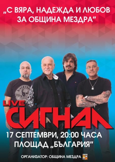 „Сигнал” с безплатен концерт в Мездра 