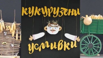 Селановци набира заявки за фестивал „Кукурузени усмивки”