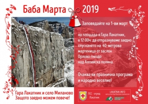 мартеница Окичват с мартеница Гара Лакатник