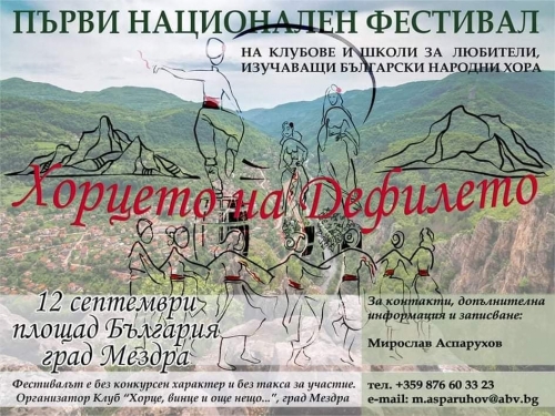 Надигравания и задявки готвят за нов фестивал в Мездра