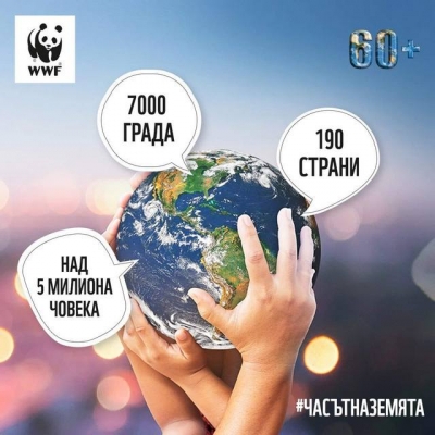 Община Мездра призовава за присъединяване към „Часът на Земята“