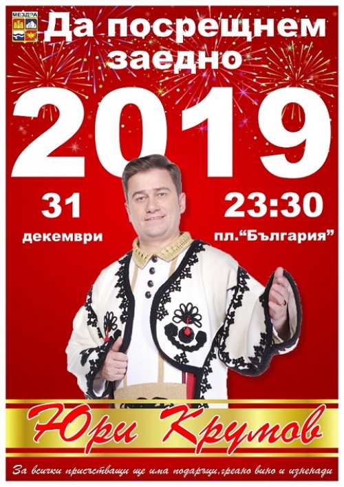 С греяно вино и Юри Крумов посрещат новата година в Мездра 