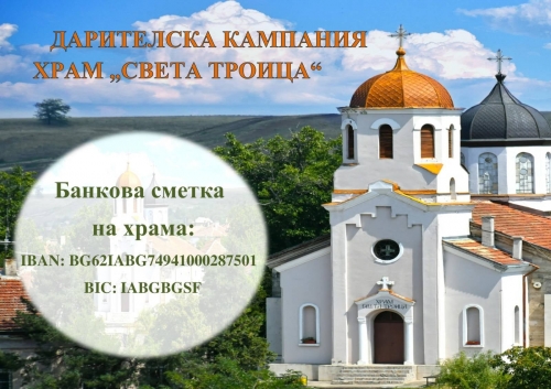 Събират дарения за ремонт на храм Света Троица в Кнежа