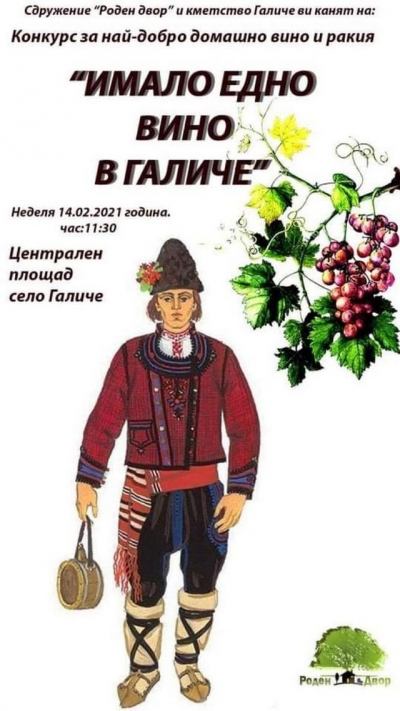 Редят уникални вина и ракии в Галиче